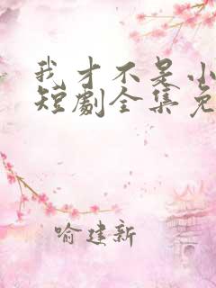 我才不是小可怜短剧全集免费