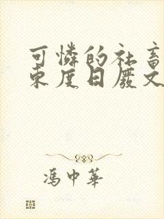 可怜的社畜作家东度日废文好看吗