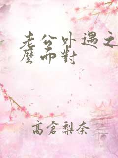 老公外遇之后怎么面对