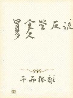 胃食管反流治疗多久