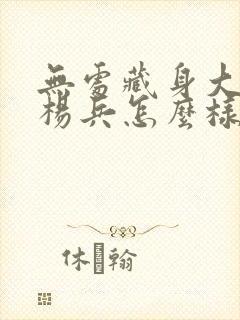 无处藏身大结局杨兵怎么样了