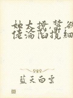 她太撩,禁欲大佬沦陷揽细腰小说txt