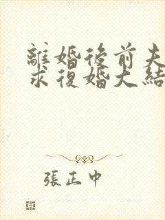 离婚后前夫哭着求复婚大结局