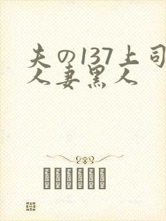 夫の137上司人妻黑人