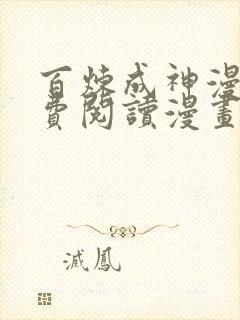 百炼成神漫画免费阅读漫画