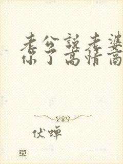 老公说老婆我想你了高情商怎么回复他