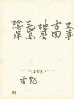 阴毛地方又疼又痒怎么回事