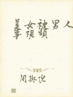 美女被男人干坏事视频