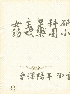 女主是科研大佬的娱乐圈小说