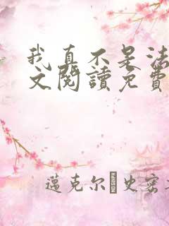 我真不是法爷全文阅读免费