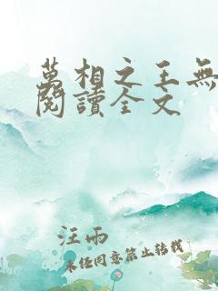 万相之王无删减阅读全文