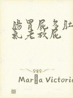 肠胃屁多肚子胀气老放屁