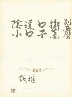 阴道口撕裂了个小口子怎么处理