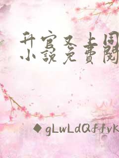 升官又上同学妻小说免费阅读