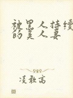 被黑人持续侵犯的美人妻