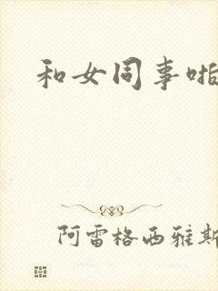 和女同事啪啪