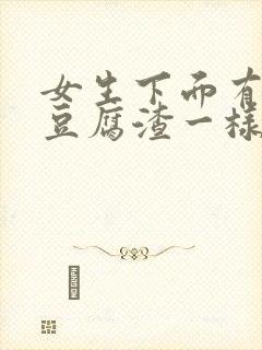 女生下面有很多豆腐渣一样的东西