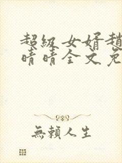 超级女婿赵旭李晴晴全文免费阅读终极版999