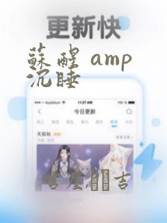 苏醒 amp 沉睡