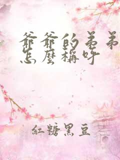 爷爷的弟弟老婆怎么称呼