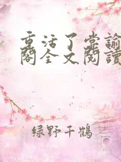 重活了尝谕笔趣阁全文阅读