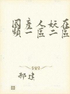 国产人妖在线视频一区二区