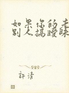 如果你的老公跟别人搞暧昧