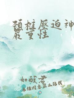 颈椎压迫神经的严重性