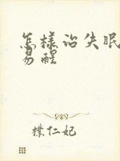 怎样治失眠多梦易醒