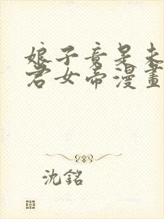 娘子竟是未来暴君女帝漫画在线看免费