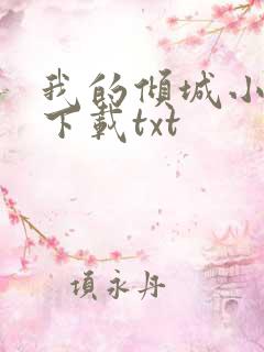 我的倾城小师姐下载txt