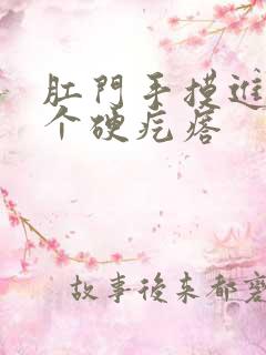 肛门手摸进去有个硬疙瘩