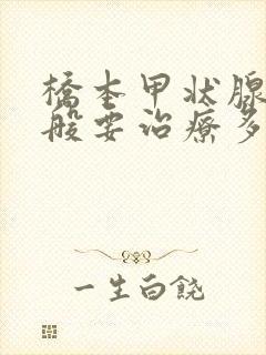 桥本甲状腺炎一般要治疗多久能好