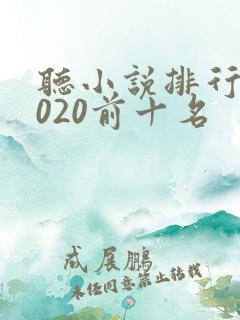 听小说排行榜2020前十名