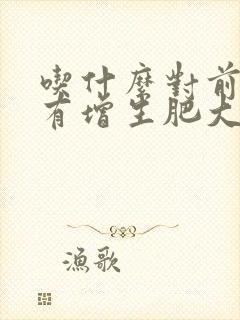 吃什么对前列腺有增生肥大比较好