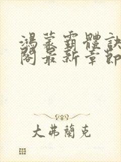 鸿蒙霸体诀笔趣阁最新章节更新