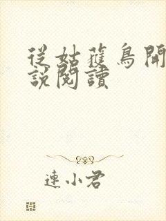 从姑获鸟开始小说阅读