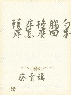 头疼后脑勺左边疼怎么回事