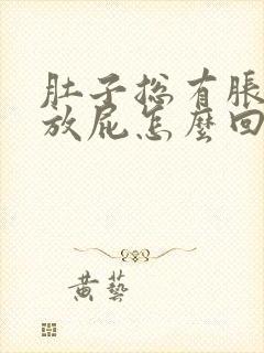 肚子总有胀气总放屁怎么回事