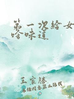 第一次给女友口啥味道