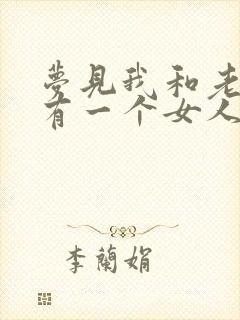 梦见我和老公还有一个女人睡一起