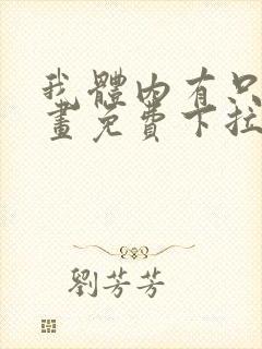 我体内有只鬼漫画免费下拉式