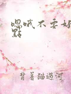 嗯哦不要好大轻点