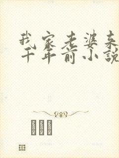 我家老婆来自一千年前小说读