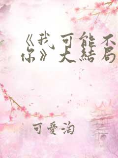 《我可能不会爱你》大结局