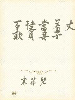 歹徒当着丈夫面欺负妻子