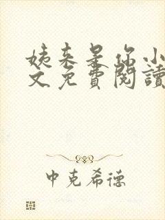 姨来是你小说全文免费阅读最新章节