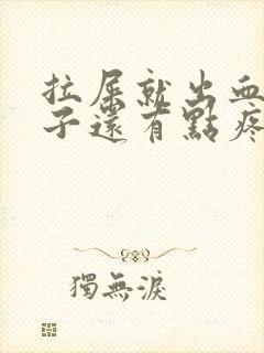 拉屎就出血,肚子还有点疼是什么原因