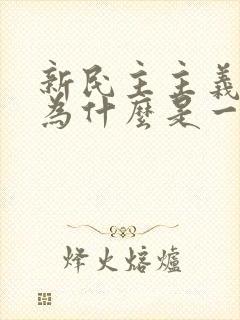 新民主主义社会为什么是一个过渡性社会?