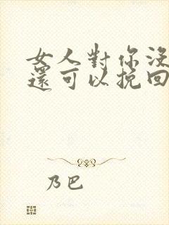 女人对你没感情还可以挽回吗